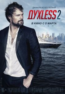Духless 2 2015