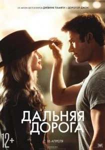 Дальняя дорога 2015