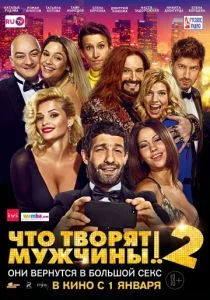 Что творят мужчины! 2 2015