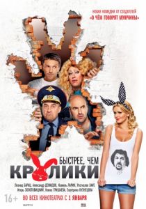 Быстрее, чем кролики 2013