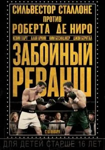 Забойный реванш 2013