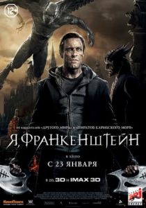 Я, Франкенштейн 2013