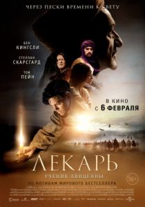 Лекарь: Ученик Авиценны 2013