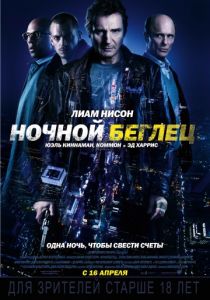 Ночной беглец 2015