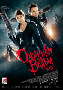 Охотники на ведьм 2012