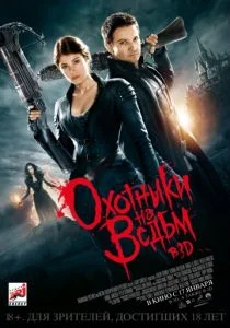 Охотники на ведьм 2012