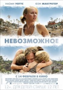 Невозможное 2012