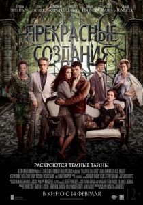 Прекрасные создания 2013