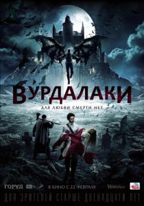Вурдалаки 2016