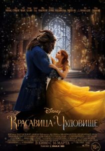 Красавица и чудовище 2017