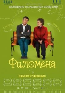Филомена 2013