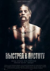 Выстрел в пустоту (2017)