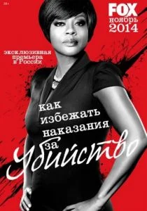 Как избежать наказания за убийство 1,2,3 сезон 1-15 серия