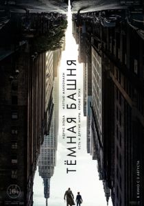 Темная башня (2017)