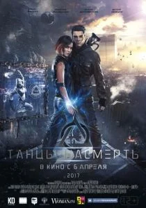 Танцы насмерть (2016)