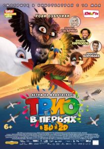 Трио в перьях (2016)