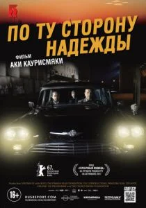 По ту сторону надежды (2017)