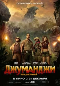Джуманджи: Зов джунглей (2017)