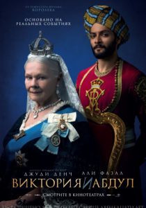 Виктория и Абдул (2017)