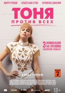 Тоня против всех (2017)