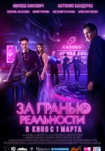 За гранью реальности (2018)
