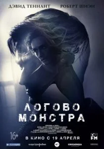 Логово Монстра (2018)