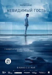Невидимый гость (2016)