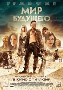 Мир будущего (2018)