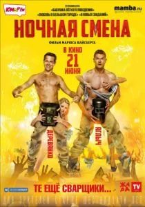 Ночная смена (2017)