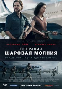 Операция «Шаровая молния» (2018)