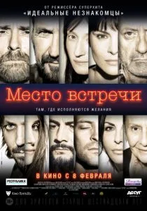 Место встречи (2017)