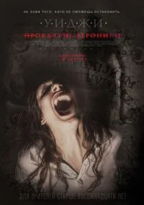 Уиджи: Проклятие Вероники (2017)