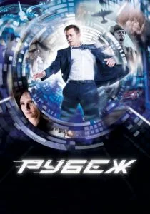 Рубеж (2017)