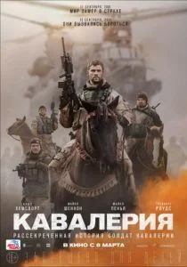 Кавалерия (2018)