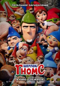 Шерлок Гномс (2018)