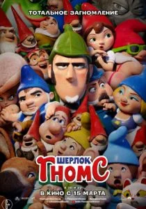 Шерлок Гномс (2018)