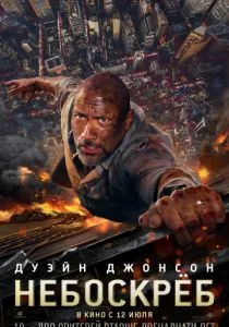 Небоскрёб (2018)