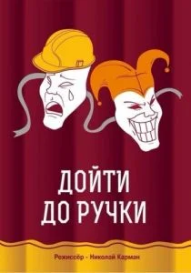 Дойти до ручки (2015)