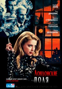 Лондонские поля (2018)