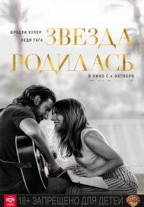 Звезда родилась (2018)