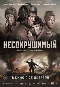 Несокрушимый (2018)