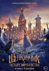Щелкунчик и четыре королевства (2018)