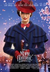 Мэри Поппинс возвращается (2018)