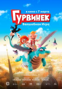 Гурвинек. Волшебная игра (2018)