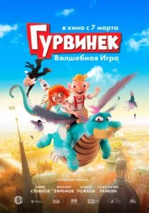 Гурвинек. Волшебная игра (2018)