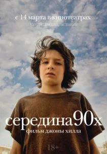 Середина 90-х (2018)