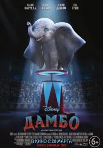 Дамбо (2019)