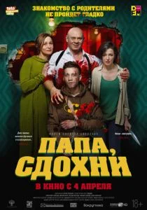 Папа, сдохни (2018)