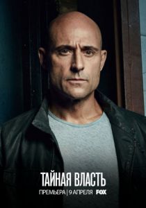 Тайная власть (все сезоны)