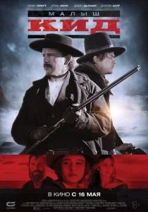 Малыш Кид (2019)